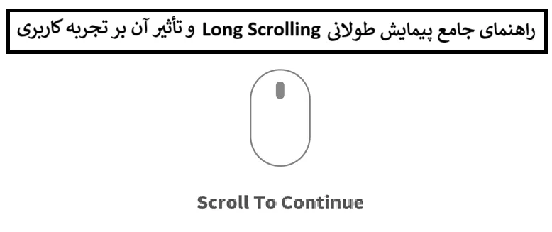 راهنمای جامع پیمایش طولانی Long Scrolling
