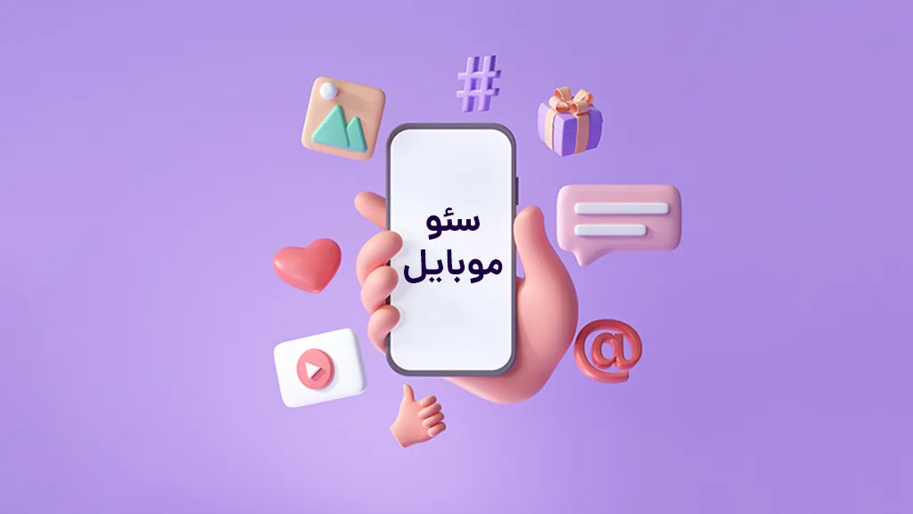 اهمیت سئو موبایل برای گوگل چیست اهمیت سئو موبایل برای گوگل چیست