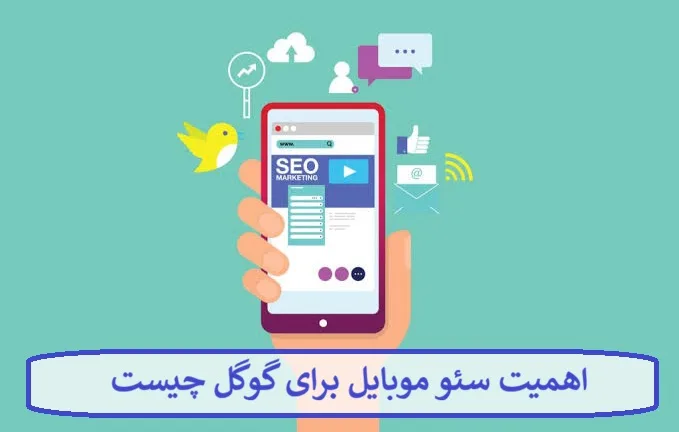 اهمیت سئو موبایل برای گوگل چیست