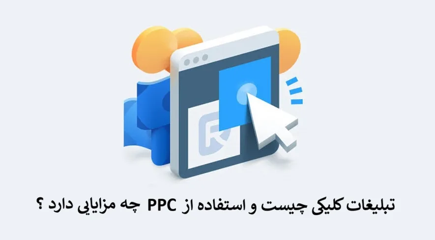 تبلیغات کلیکی چیست و استفاده از PPC چه مزایایی دارد ؟