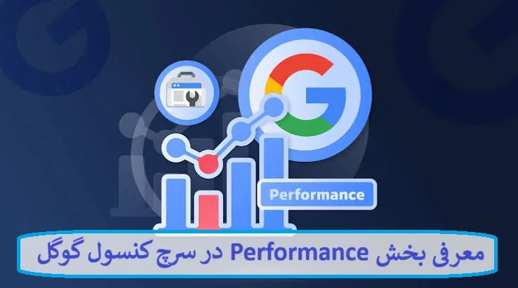 معرفی بخش Performance در سرچ کنسول گوگل