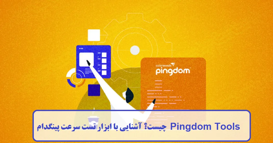 آشنایی با ابزار تست سرعت پینگدام