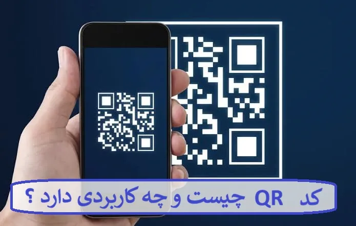 کد QR چیست و چه کاربردی دارد ؟