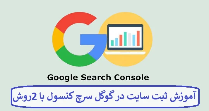 آموزش ثبت سایت در گوگل سرچ کنسول با 2 روش