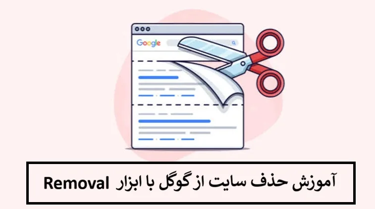 آموزش حذف سایت از گوگل با ابزار Removal