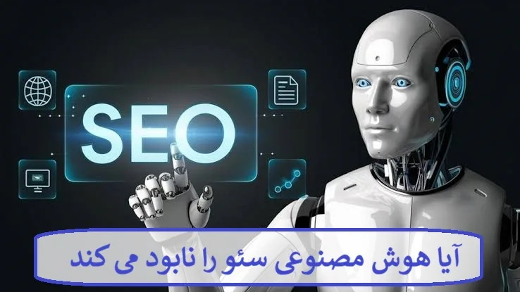 آیا هوش مصنوعی سئو را نابود می کند