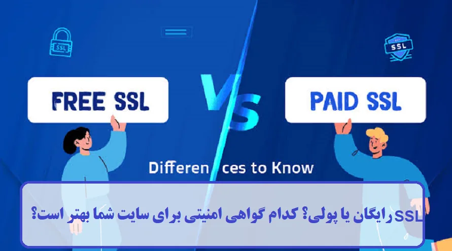 SSL رایگان یا پولی؟