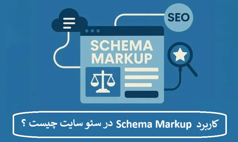 کاربرد Schema Markup در سئو سایت چیست ؟