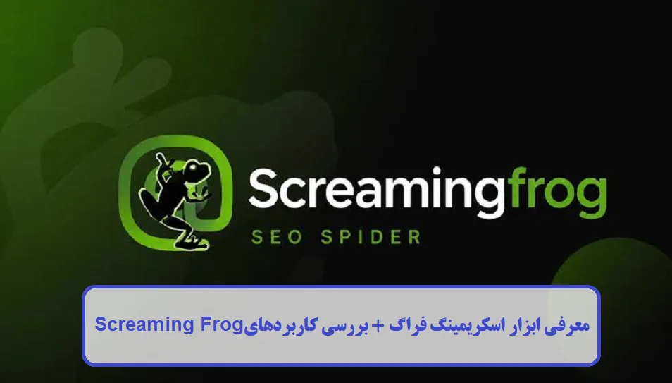 معرفی ابزار اسکریمینگ فراگ