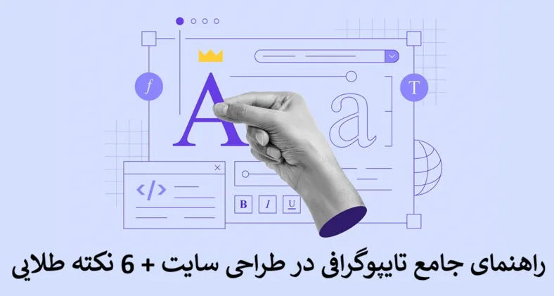 راهنمای جامع تایپوگرافی در طراحی سایت + 6 نکته طلایی