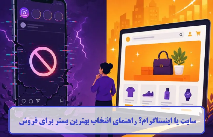 سایت یا اینستاگرام؟