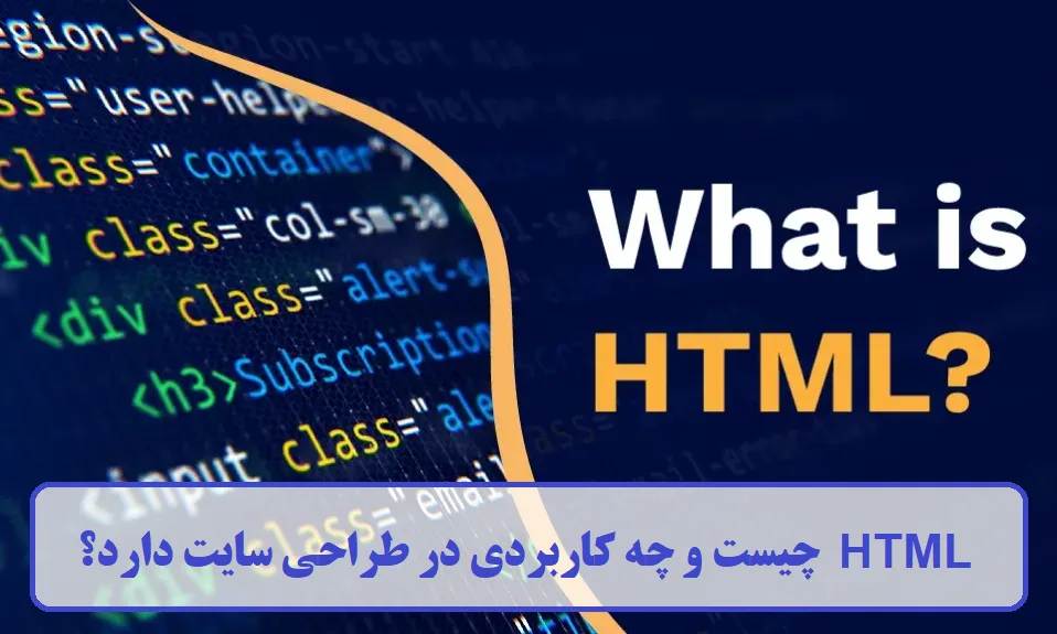 HTML چیست و چه کاربردی دارد؟
