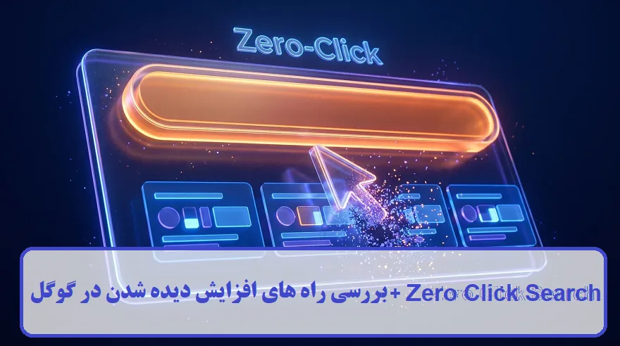 Zero Click Search چیست؟