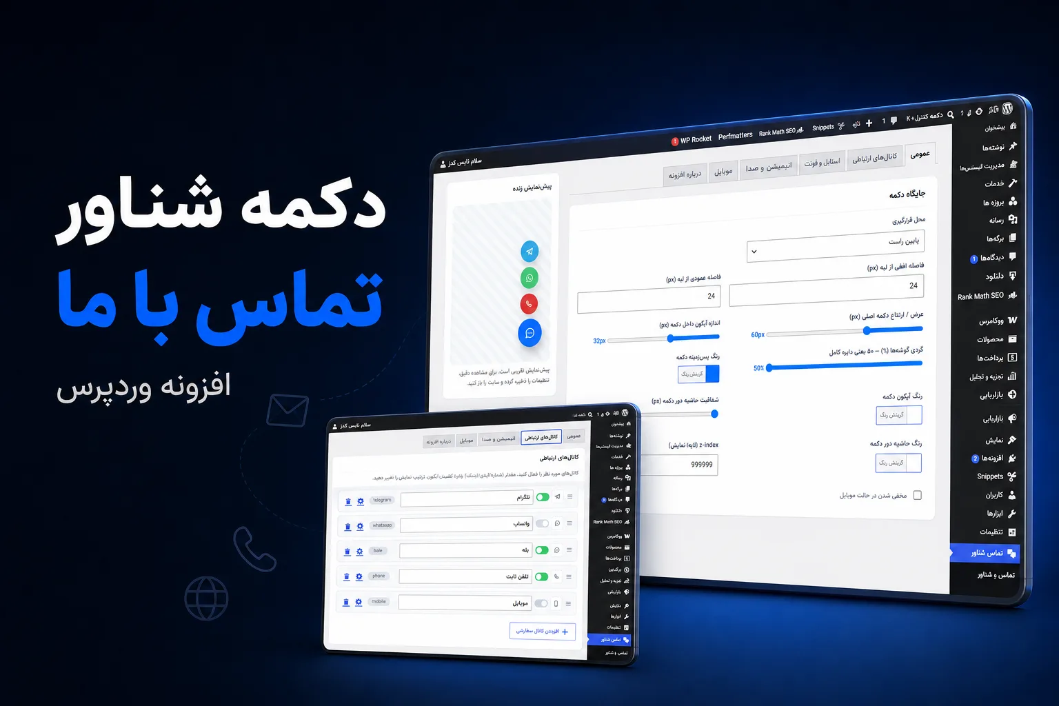 افزونه دکمه تماس با ما شناور
