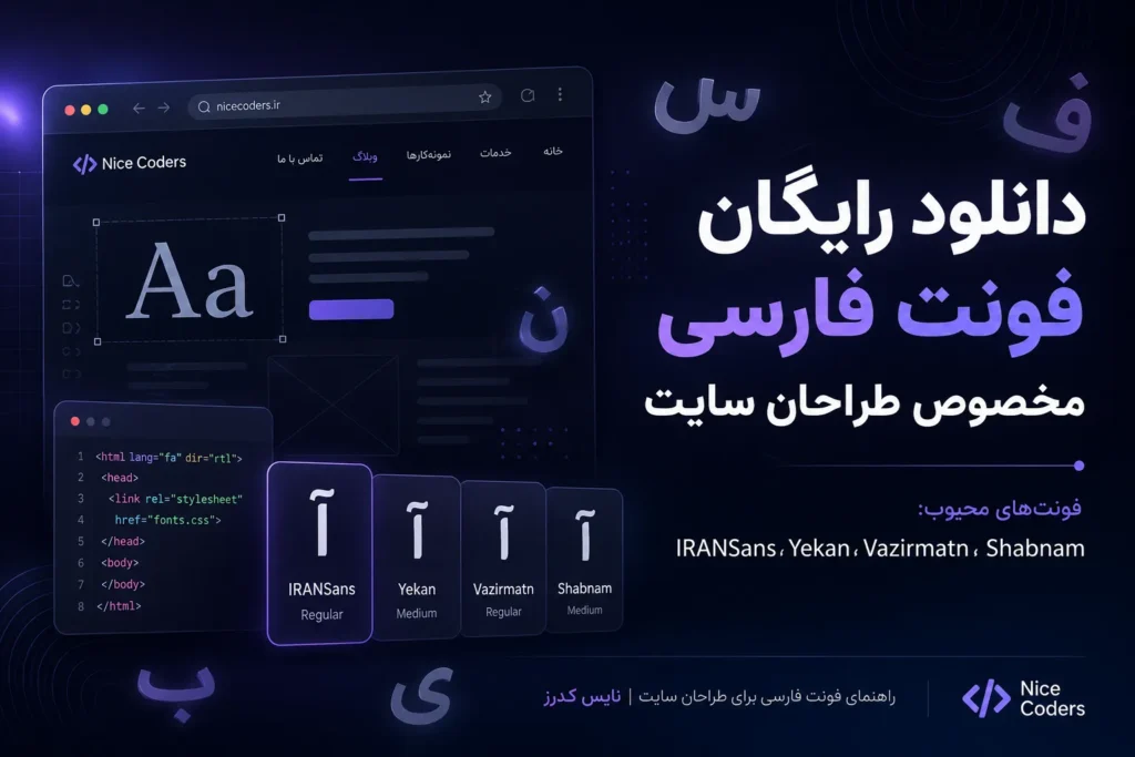 دانلود رایگان 13 فونت فارسی مخصوص طراحی سایت