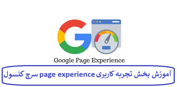 بخش تجربه کاربری page experience در سرچ کنسول گوگل