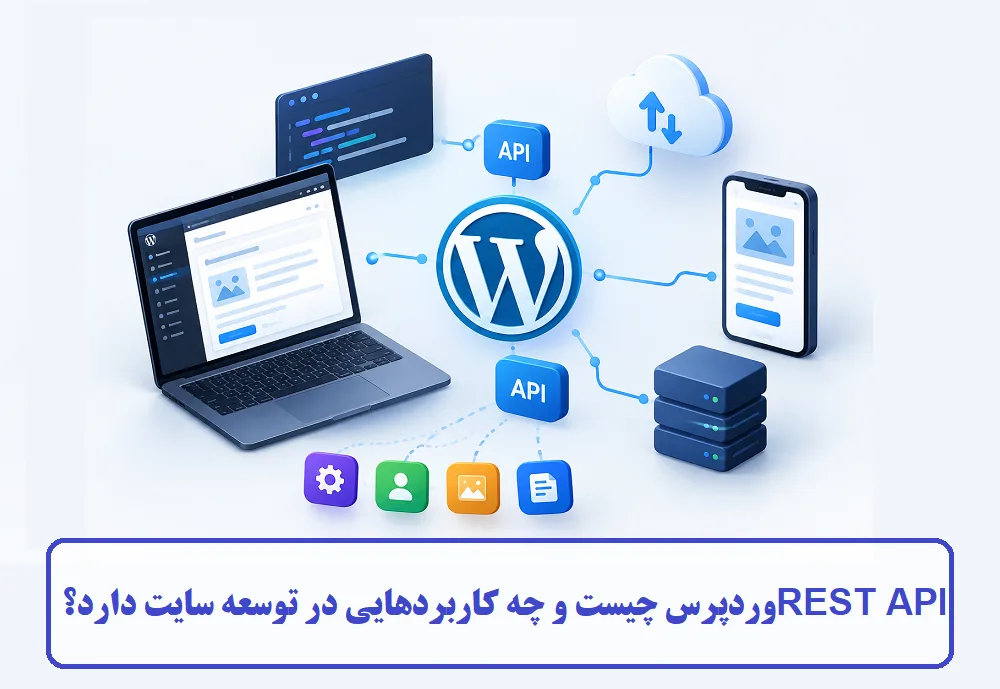 REST API وردپرس چیست