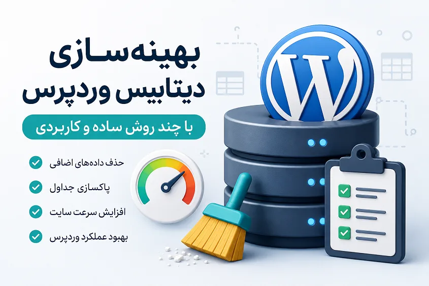 بهینه‌ سازی دیتابیس وردپرس