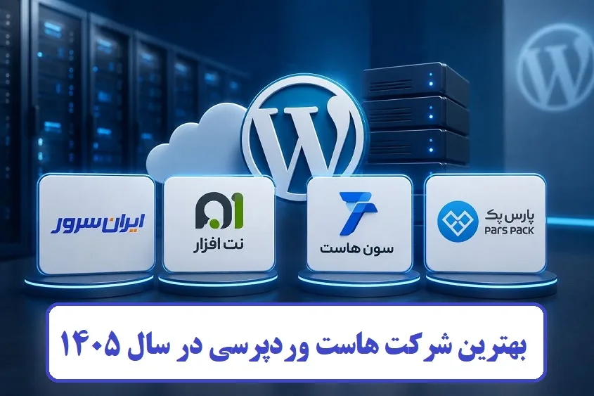 بهترین شرکت‌ های هاست وردپرسی