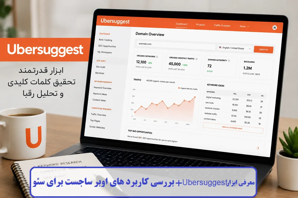 معرفی ابزار Ubersuggest