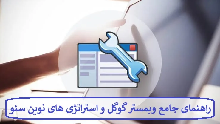 راهنمای جامع وبمستر گوگل و استراتژی های نوین سئو