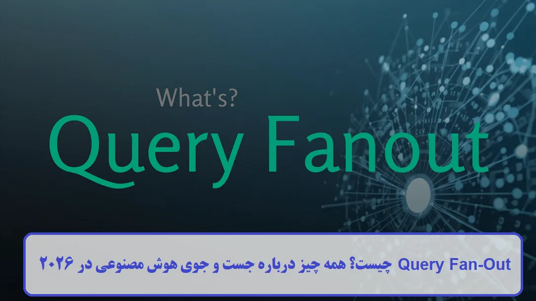 Query Fan-Out چیست؟