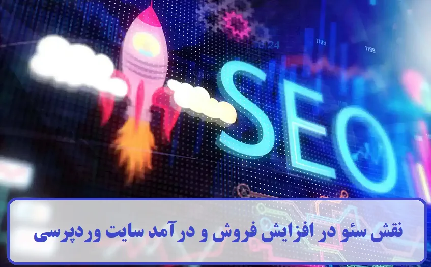 نقش سئو در افزایش فروش