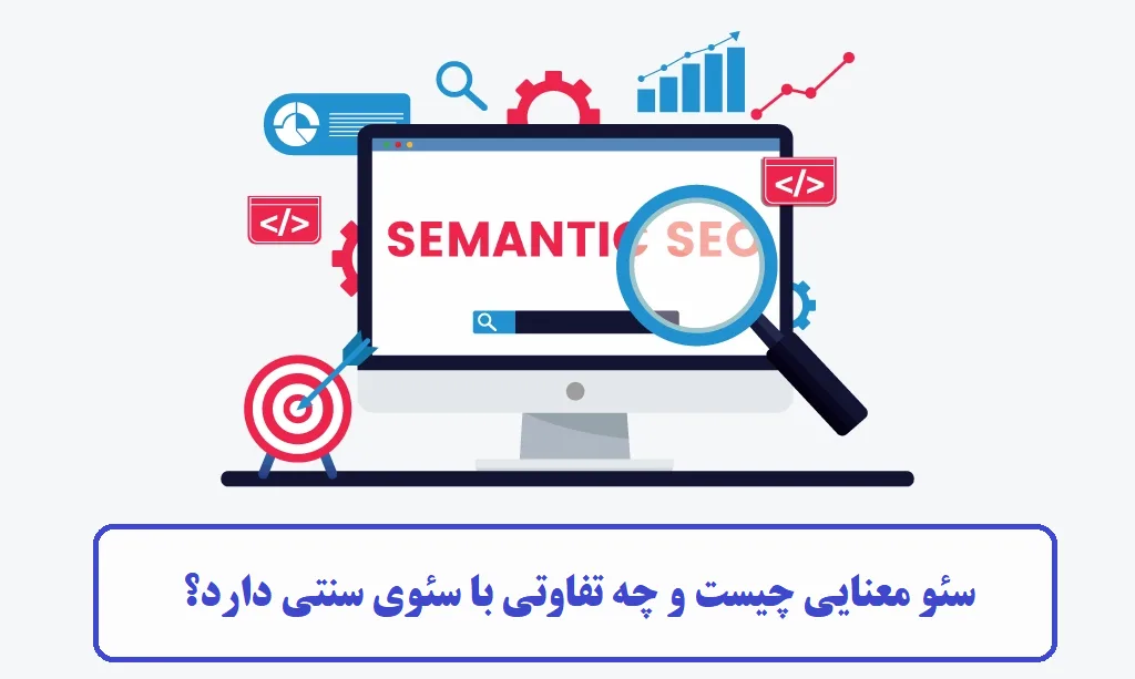 سئو معنایی چیست ؟