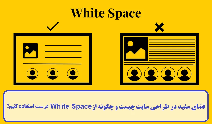 فضای سفید در طراحی سایت چیست
