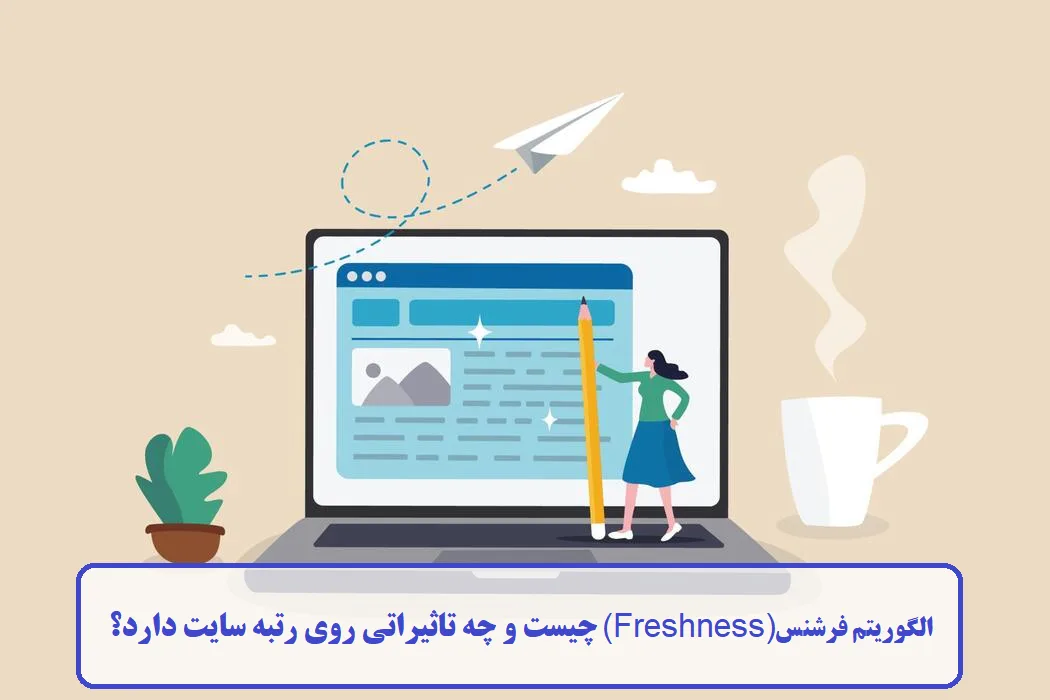 الگوریتم فرشنس (Freshness) چیست؟