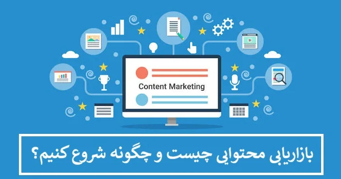 بازاریابی محتوایی چیست و چگونه شروع کنیم؟