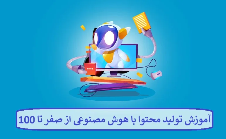 آموزش تولید محتوا با هوش مصنوعی از صفر تا 100