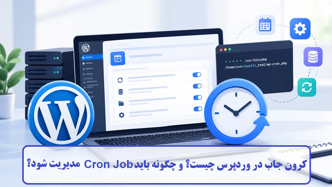 کرون جاب در وردپرس چیست؟