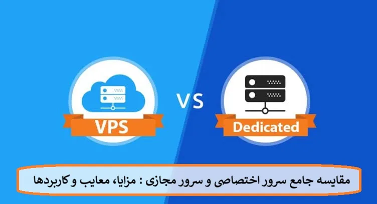 مقایسه سرور اختصاصی با سرور مجازی : مزایا، معایب و کاربردها