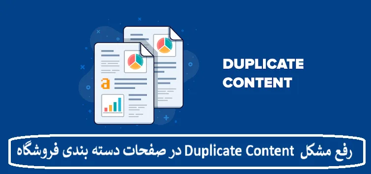 رفع مشکل Duplicate Content در صفحات دسته بندی فروشگاه