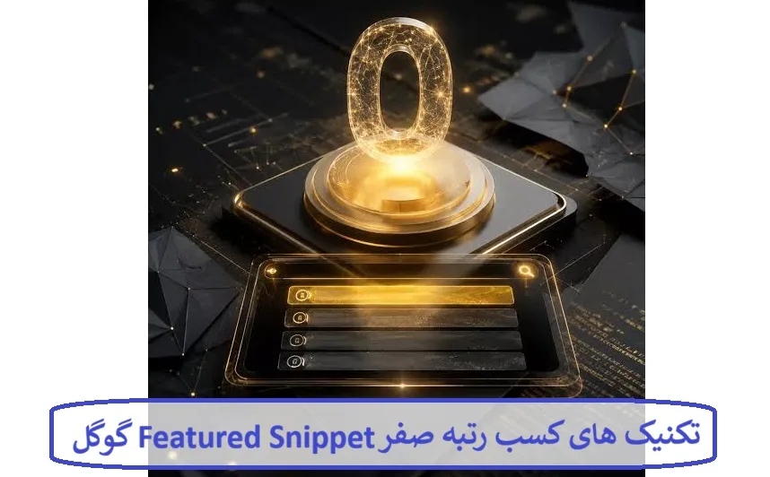 تکنیک های کسب رتبه صفر Featured Snippet گوگل فارسی