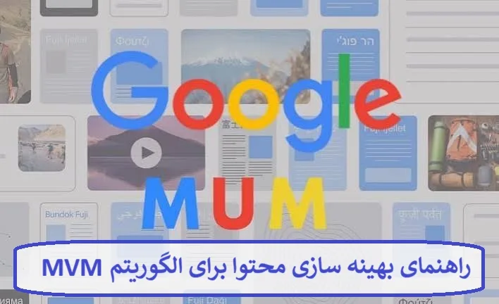راهنمای بهینه سازی محتوا برای الگوریتم MUM گوگل