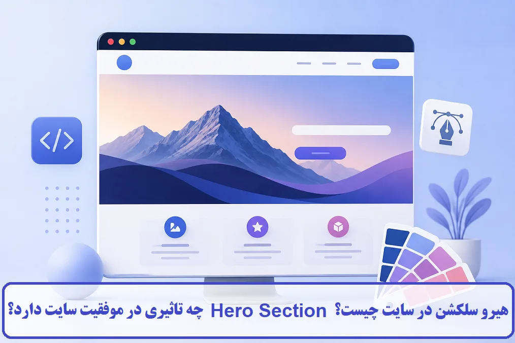 هیرو سلکشن در سایت چیست؟
