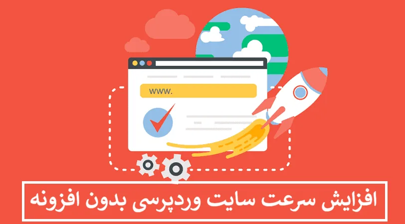 افزایش سرعت سایت وردپرسی بدون افزونه
