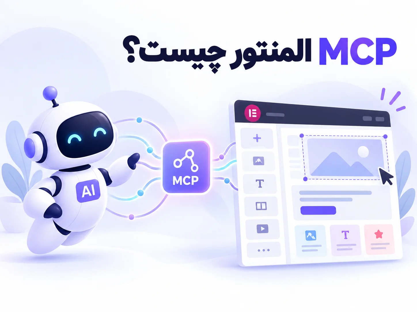 آموزش قابلیت MCP المنتور