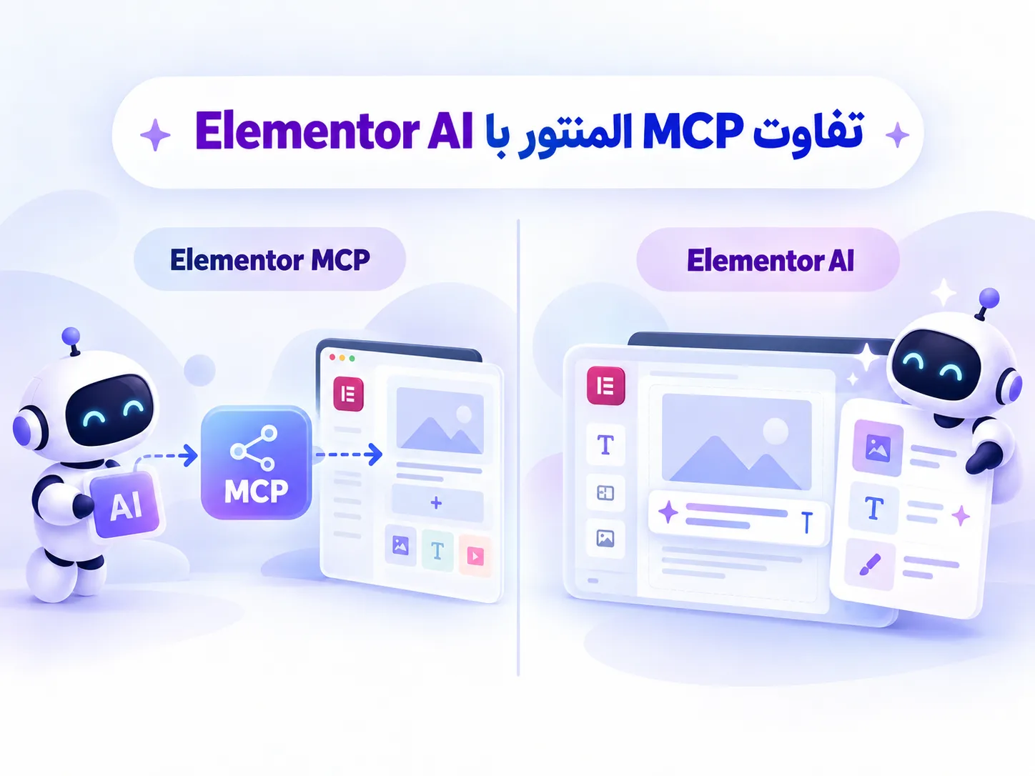 تفاوت MCP المنتور با Elementor AI تفاوت MCP المنتور با Elementor AI