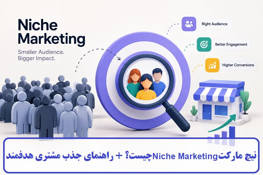 نیچ مارکت چیست؟