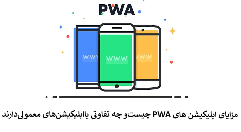 مزایای اپلیکیشن های PWA چیست
