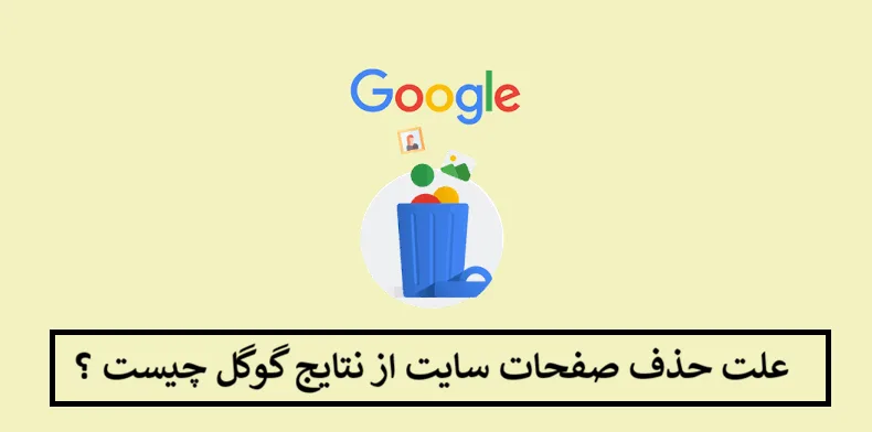 علت حذف صفحات سایت از نتایج گوگل چیست ؟ 