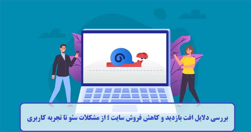 بررسی دلایل افت بازدید و کاهش فروش سایت