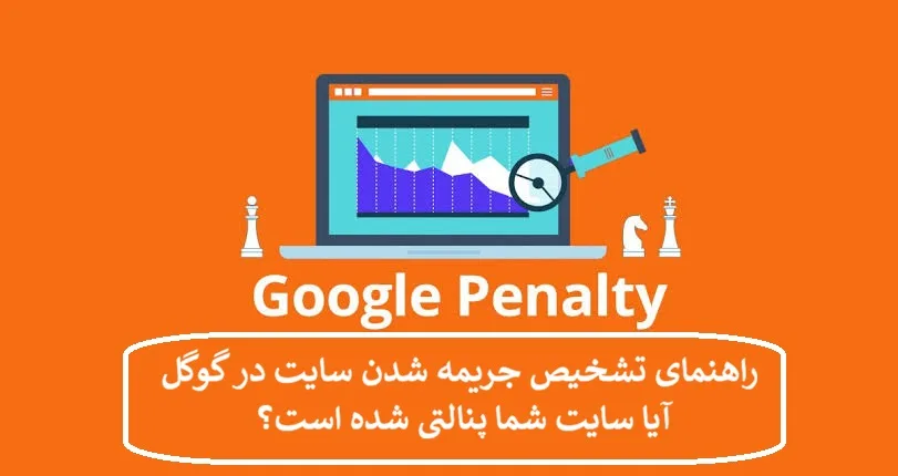 راهنمای تشخیص جریمه شدن سایت در گوگل ؛ آیا سایت شما پنالتی شده است؟