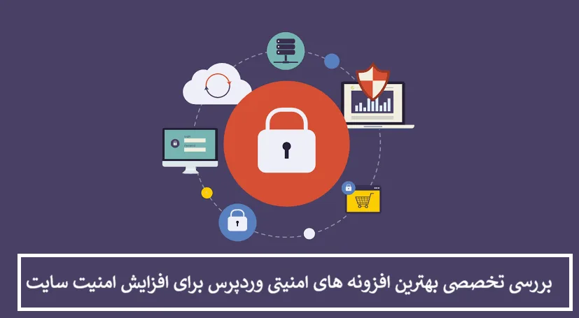 بررسی تخصصی بهترین افزونه های امنیتی وردپرس برای افزایش امنیت سایت