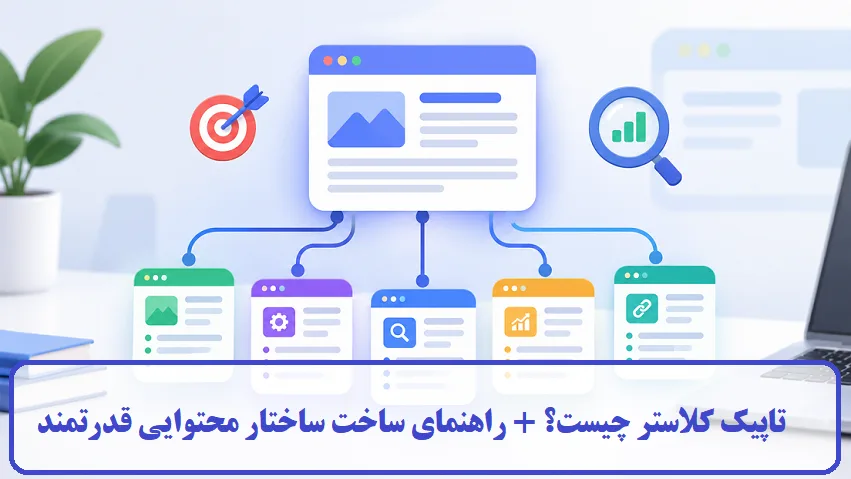 تاپیک کلاستر چیست؟ 