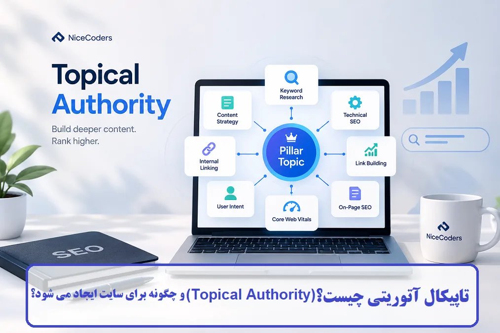 تاپیکال آتوریتی چیست؟
