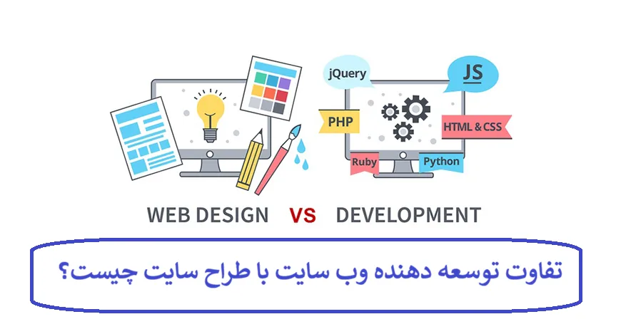 تفاوت توسعه دهنده وب سایت با طراح سایت چیست؟ راهنمای جامع انتخاب متخصص